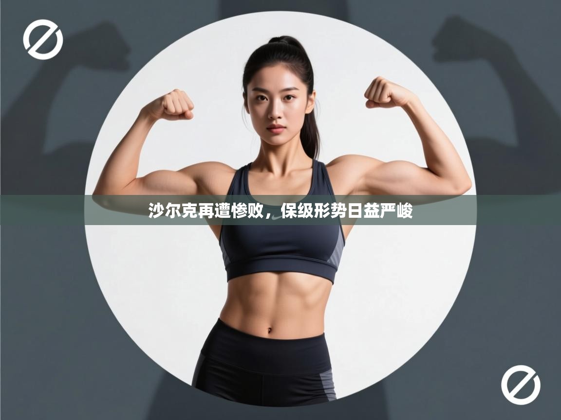 沙尔克再遭惨败，保级形势日益严峻  第2张