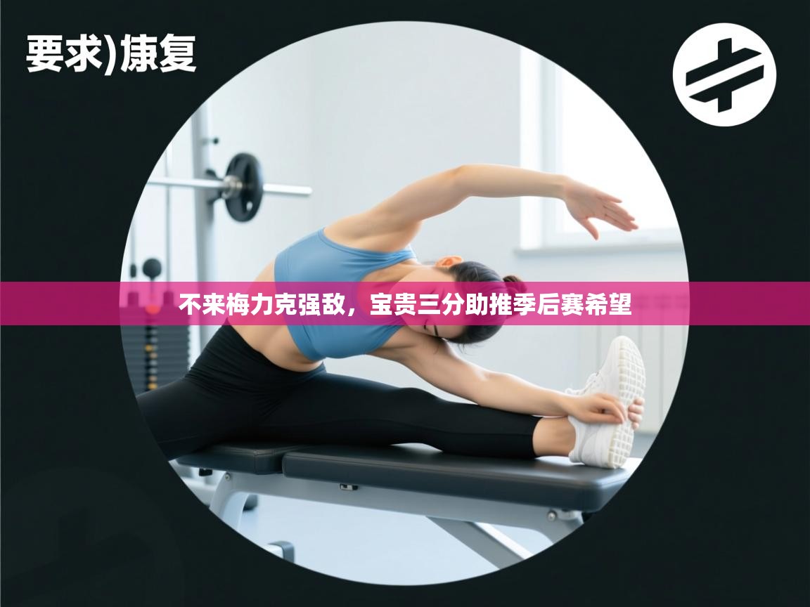 不来梅力克强敌,宝贵三分助推季后赛希望 第2张