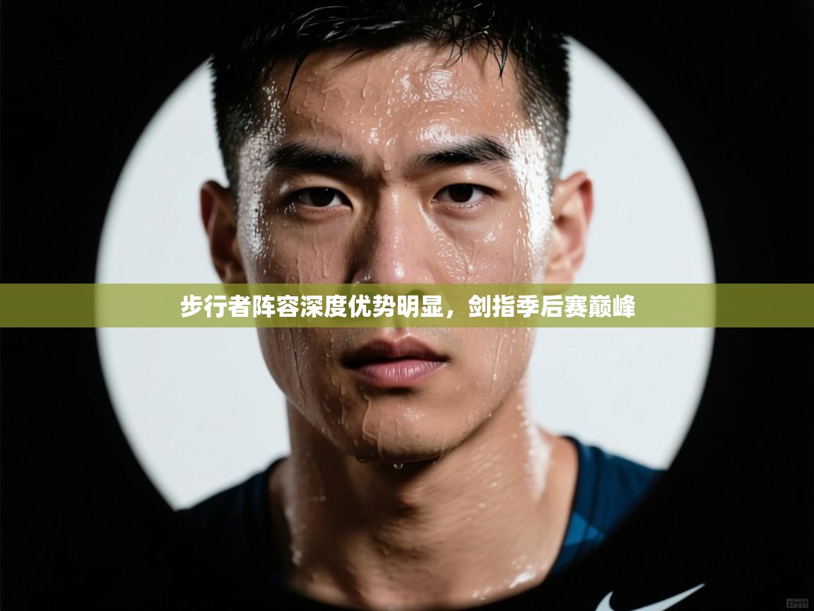 步行者阵容深度优势明显，剑指季后赛巅峰  第2张