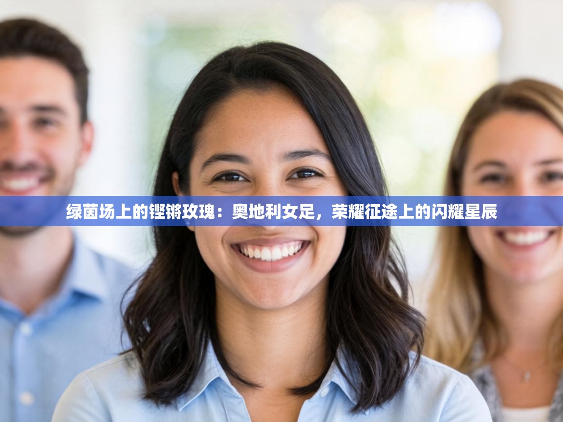 绿茵场上的铿锵玫瑰:奥地利女足,荣耀征途上的闪耀星辰 第1张